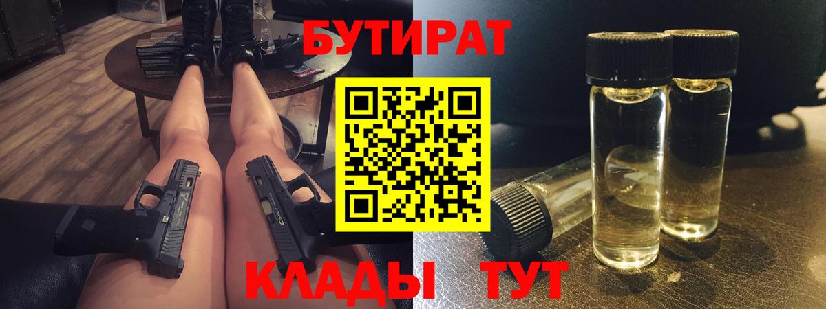 БУТИРАТ бутик  Вход с VPN  Курганинск 