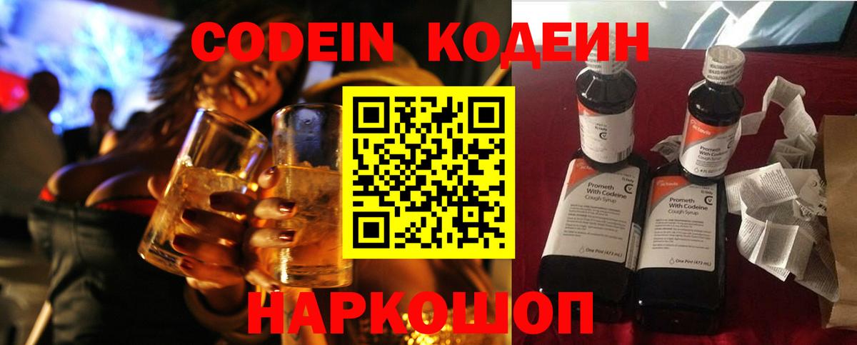 Codein напиток Lean (лин)  Вход с VPN  Курганинск 