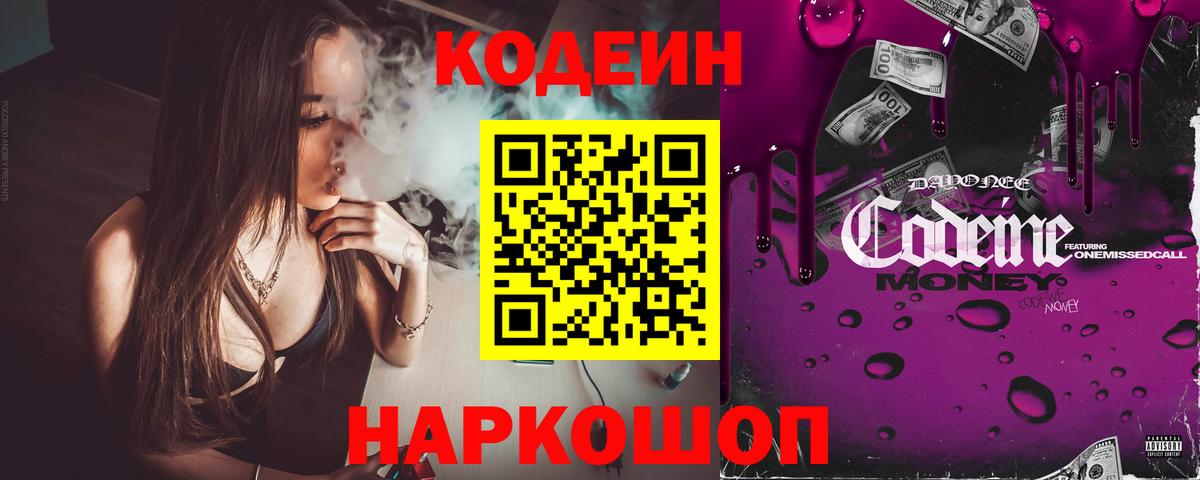 Кодеин напиток Lean (лин) Курганинск